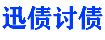 福建讨债公司